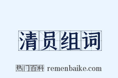 清员组词是什么意思的图片